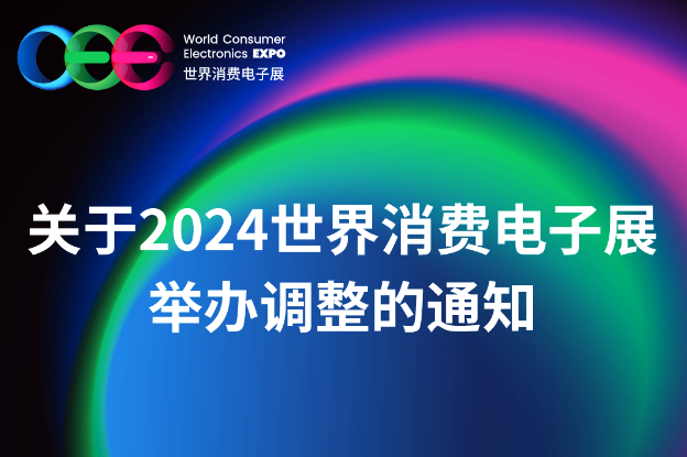关于2024世界消费电子展举办调整的通知