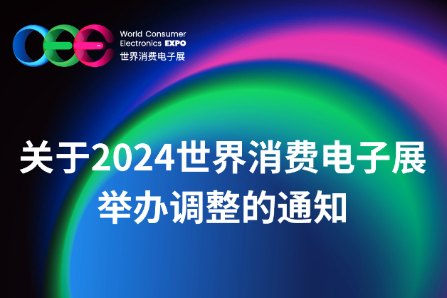 关于2024世界消费电子展举办调整的通知